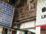 大廈入囗 電梯按2字
