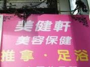 美健軒 Pretty House