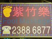 紫竹樂   Facial Foot Massage