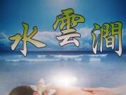水雲澗