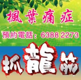 楓葉痛症
