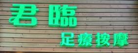 君臨足浴推拿