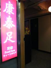 直上1/f康泰足