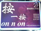 按一按