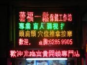 蕓福一鬆保健工作坊